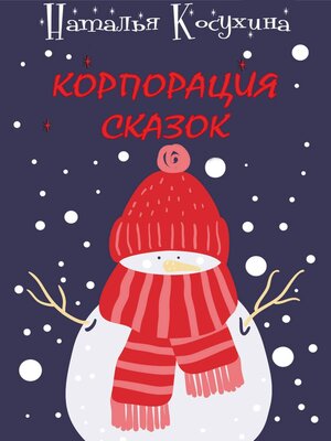 cover image of Корпорация сказок